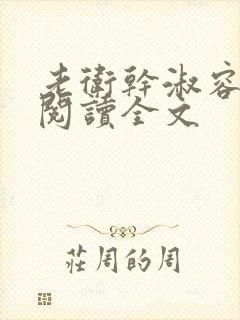 老卫干淑容免费阅读全文