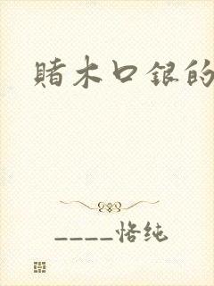 赌木口银的小说