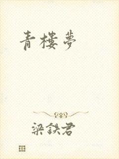 青楼梦