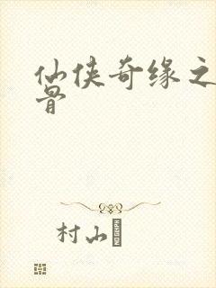 仙侠奇缘之花千骨