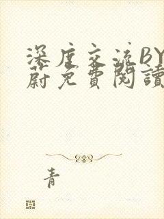 深度交流BY蔚蔚免费阅读