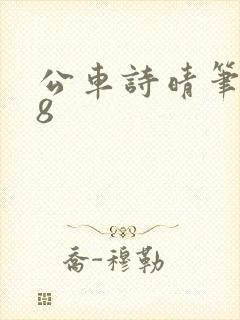 公车诗晴笔趣阁8