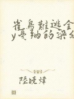 雀鸟难逃金笼by戛纳的梁红