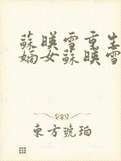 苏映雪重生侯府嫡女苏映雪苏雨柔