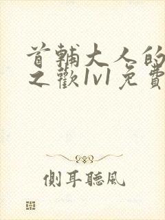 首辅大人的床榻之欢1v1免费封面