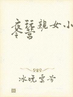 夜玩亲女小妍夏令营