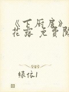 《下厨房》金银花露 免费阅读