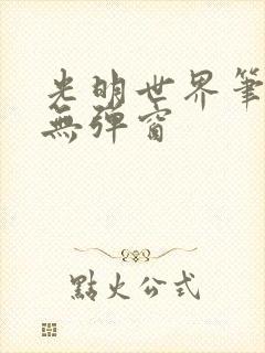 光明世界笔趣阁无弹窗封面