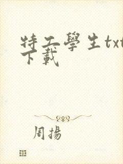 特工学生txt下载
