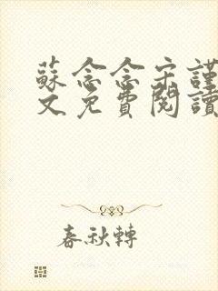 苏念念宋谨言全文免费阅读