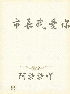 市长我爱你