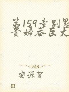 第159章别墅贵妇吞巨大小说