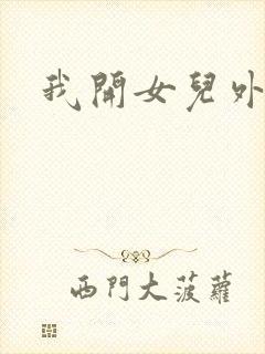 我开女儿外女包封面
