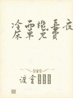 冷面机长夜夜洗床单免费