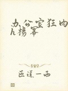 办公室狂肉校花h杨幂封面