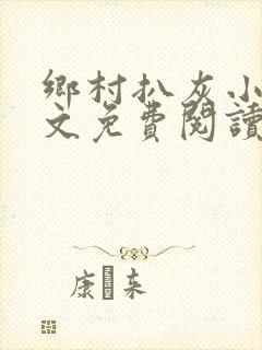 乡村扒灰小说全文免费阅读正版