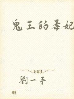 鬼王的毒妃