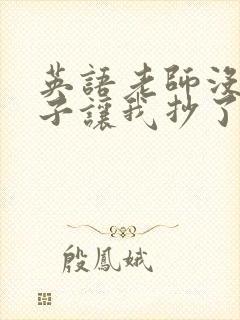 英语老师没戴罩子让我抄了