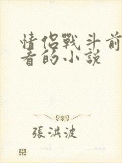 情侣战斗前适合看的小说