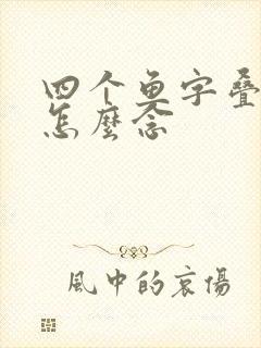 四个鱼字叠起来怎么念