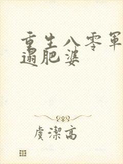 重生八零军嫂邋遢肥婆