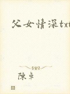 父女情深txt