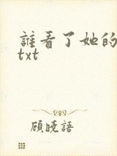 谁看了她的屁屁txt