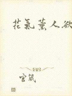 花气薰人欲破禅封面