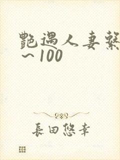 艳遇人妻系列1～100