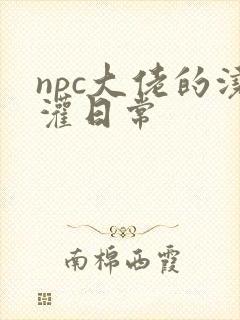 npc大佬的浇灌日常封面