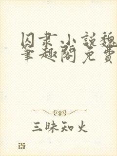 囚隶小说魏承泽笔趣阁免费阅读无弹窗封面