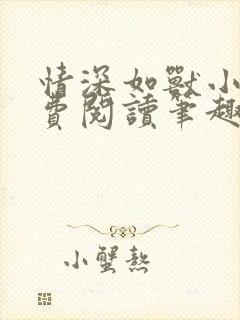 情深如兽小说免费阅读笔趣阁无弹窗封面