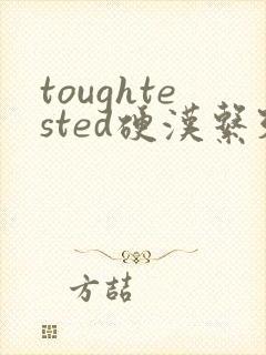 toughtested硬汉系列