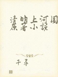 清明上河图密码原著小说