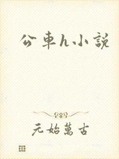 公车h小说