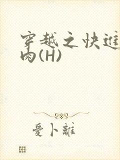 穿越之快进入纯肉(H)