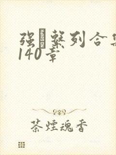 强奷系列合集第140章