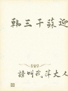 韩三千苏迎夏