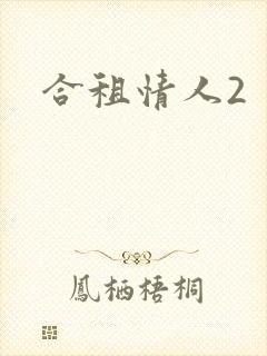 合租情人2