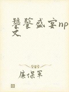 饕餮盛宴np全文