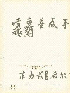 喷泉养成手册笔趣阁