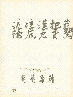 流浪汉把我拉进桥底免费阅读