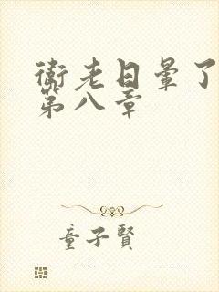 卫老日晕了淑蓉第八章