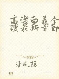 高洁白义全文阅读最新章节免费阅读