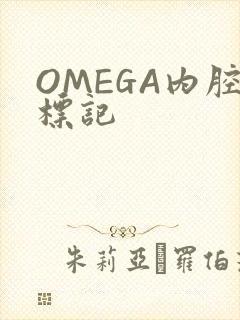 OMEGA内腔标记