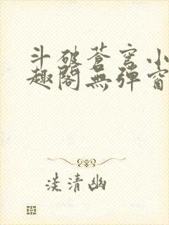 斗破苍穹小说笔趣阁无弹窗封面