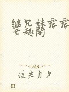 继兄妹露露小说笔趣阁