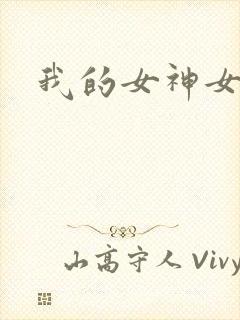 我的女神女奴