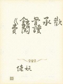 《蚀骨承欢》免费阅读封面