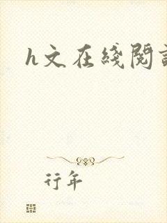 h文在线阅读